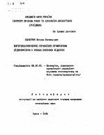 Внутрипроизводственное управление промышленным предприятием в условиях рыночных отношений - тема автореферата по экономике, скачайте бесплатно автореферат диссертации в экономической библиотеке