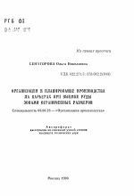 Организация и планирование производства на карьерах при выемке руды зонами ограниченных размеров - тема автореферата по экономике, скачайте бесплатно автореферат диссертации в экономической библиотеке