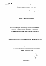 Экономическая оценка эффективности реконструкции железнодорожных линий для эксплуатации электропоездов "Спутник" - тема автореферата по экономике, скачайте бесплатно автореферат диссертации в экономической библиотеке