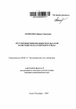 Регулятивы финансовых результатов в системе бухгалтерского учета - тема автореферата по экономике, скачайте бесплатно автореферат диссертации в экономической библиотеке