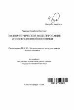 Эконометрическое моделирование инвестиционной политики - тема автореферата по экономике, скачайте бесплатно автореферат диссертации в экономической библиотеке