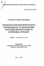 Формирование конкурентной среды и механизмы противодействия монополизму в экономике Украины. - тема автореферата по экономике, скачайте бесплатно автореферат диссертации в экономической библиотеке