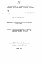 Эффективность регионального картофелепродуктового подкомплекса - тема автореферата по экономике, скачайте бесплатно автореферат диссертации в экономической библиотеке