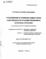 СТАНОВЛЕНИЕ И РАЗВИТИЕ НОВЫХ ФОРМ СОБСТВЕННОСТИ И ХОЗЯЙСТВОВАНИЯ В АГРАРНЫХ ОТРАСЛЯХ (НА ПРИМЕРЕ СТРАН СНГ И ЦЕНТРАЛЬНОЙ ЕВРОПЫ) - тема автореферата по экономике, скачайте бесплатно автореферат диссертации в экономической библиотеке