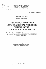 Управление техническим и организационным развитием предприятия в условиях создания АТ - тема автореферата по экономике, скачайте бесплатно автореферат диссертации в экономической библиотеке