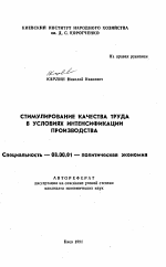 Стимулирование качества труда в условиях интенсификации производства - тема автореферата по экономике, скачайте бесплатно автореферат диссертации в экономической библиотеке