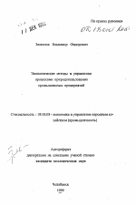 Экономические методы в управлении процессами природопользования промышленных предприятий - тема автореферата по экономике, скачайте бесплатно автореферат диссертации в экономической библиотеке