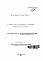 Формирование системы мотивации труда офисных сотрудников - тема автореферата по экономике, скачайте бесплатно автореферат диссертации в экономической библиотеке