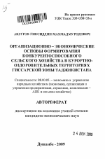 Организационно-экономические основы формирования конкурентоспособного сельского хозяйства в курортно-оздоровительных территориях Гиссарской зоны Таджикистана - тема автореферата по экономике, скачайте бесплатно автореферат диссертации в экономической библиотеке