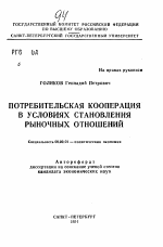 Потребительская кооперация в условиях становления рыночных отношений - тема автореферата по экономике, скачайте бесплатно автореферат диссертации в экономической библиотеке