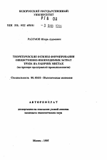 Теоретические основы формирования общественно-необходимых затрат труда на рабочих местах (на примере предприятий промышленности) - тема автореферата по экономике, скачайте бесплатно автореферат диссертации в экономической библиотеке