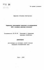 Управление транспортным процессом на предприятиях АПК в условиях рыночных отношений - тема автореферата по экономике, скачайте бесплатно автореферат диссертации в экономической библиотеке