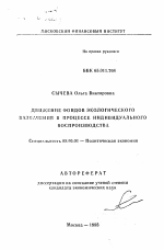 Движение фондов экологического назначения в процессе индивидуального воспроизводства - тема автореферата по экономике, скачайте бесплатно автореферат диссертации в экономической библиотеке