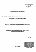 Развитие кадров управления на основе инвариантной модели базовых компетенций - тема автореферата по экономике, скачайте бесплатно автореферат диссертации в экономической библиотеке