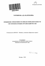 Повышение эффективности финансовой деятельности системообразующих организаций России - тема автореферата по экономике, скачайте бесплатно автореферат диссертации в экономической библиотеке