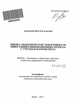 Оценка экономической эффективности инвестиций в инновационные проекты с учетом факторов риска - тема автореферата по экономике, скачайте бесплатно автореферат диссертации в экономической библиотеке