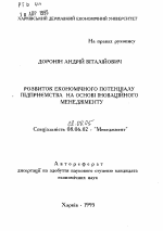 Развитие экономического потенциала предприятияна основе инновационного менеджмента - тема автореферата по экономике, скачайте бесплатно автореферат диссертации в экономической библиотеке