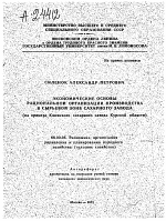 ЭКОНОМИЧЕСКИЕ ОСНОВЫ РАЦИОНАЛЬНОЙ ОРГАНИЗАЦИИ ПРОИЗВОДСТВА В СЫРЬЕВОЙ ЗОНЕ САХАРНОГО ЗАВОДА (НА ПРИМЕРЕ КШЕНСКОГО САХАРНОГО ЗАВОДА КУРСКОЙ ОБЛАСТИ) - тема автореферата по экономике, скачайте бесплатно автореферат диссертации в экономической библиотеке