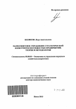 Маркетинговое управление стратегической конкурентоспособностью предприятий - тема автореферата по экономике, скачайте бесплатно автореферат диссертации в экономической библиотеке