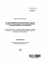 Организационно-экономические аспекты лизинга в реализации стратегии развития промышленного предприятия - тема автореферата по экономике, скачайте бесплатно автореферат диссертации в экономической библиотеке