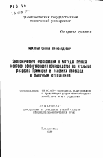 Экономическое обоснование и методы поиска резервов эффективности производства на угольных разрезах Приморья в условиях перехода к рыночным отношениям - тема автореферата по экономике, скачайте бесплатно автореферат диссертации в экономической библиотеке