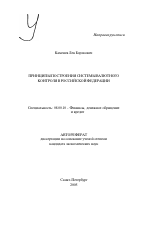 Принципы построения системы валютного контроля в Российской Федерации - тема автореферата по экономике, скачайте бесплатно автореферат диссертации в экономической библиотеке