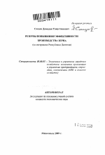 Резервы повышения эффективности производства зерна - тема автореферата по экономике, скачайте бесплатно автореферат диссертации в экономической библиотеке