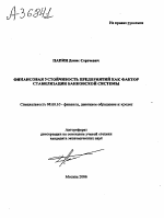 ФИНАНСОВАЯ УСТОЙЧИВОСТЬ ПРЕДПРИЯТИЙ КАК ФАКТОР СТАБИЛИЗАЦИИ БАНКОВСКОЙ СИСТЕМЫ - тема автореферата по экономике, скачайте бесплатно автореферат диссертации в экономической библиотеке