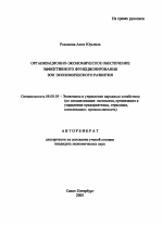 Организационно-экономическое обеспечение эффективного функционирования зон экономического развития - тема автореферата по экономике, скачайте бесплатно автореферат диссертации в экономической библиотеке