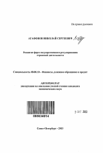 Развитие форм государственного регулирования страховой деятельности - тема автореферата по экономике, скачайте бесплатно автореферат диссертации в экономической библиотеке