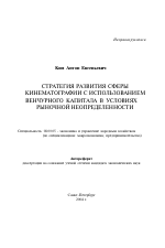 Стратегия развития сферы кинематографии с использованием венчурного капитала в условиях рыночной неопределенности - тема автореферата по экономике, скачайте бесплатно автореферат диссертации в экономической библиотеке