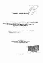 Разработка системы регулирования обращения химической продукции на территории Таможенного союза - тема автореферата по экономике, скачайте бесплатно автореферат диссертации в экономической библиотеке