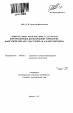 Развитие рынка транспортных услуг на базе информационно-логистических технологий - тема автореферата по экономике, скачайте бесплатно автореферат диссертации в экономической библиотеке