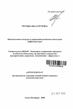Инновационные подходы к управлению развитием социальной инфраструктуры - тема автореферата по экономике, скачайте бесплатно автореферат диссертации в экономической библиотеке