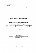 Совершенствование форм управления хозяйствующими субъектами сферы кинематографии - тема автореферата по экономике, скачайте бесплатно автореферат диссертации в экономической библиотеке