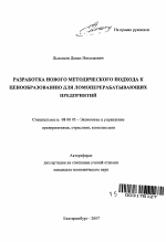 Разработка нового методического подхода к ценообразованию для ломоперерабатывающих предприятий - тема автореферата по экономике, скачайте бесплатно автореферат диссертации в экономической библиотеке