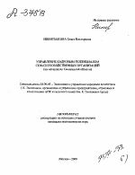 УПРАВЛЕНИЕ КАДРОВЫМ ПОТЕНЦИАЛОМ СЕЛЬСКОХОЗЯЙСТВЕННЫХ ОРГАНИЗАЦИЙ (НА МАТЕРИАЛАХ СМОЛЕНСКОЙ ОБЛАСТИ) - тема автореферата по экономике, скачайте бесплатно автореферат диссертации в экономической библиотеке