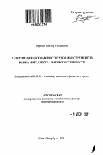 Развитие финансовых институтов и инструментов рынка интеллектуальной собственности - тема автореферата по экономике, скачайте бесплатно автореферат диссертации в экономической библиотеке