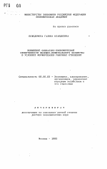 Повышение социально-экономической эффективности жилищно-коммунального хозяйства в условиях формирования рыночных отношений - тема автореферата по экономике, скачайте бесплатно автореферат диссертации в экономической библиотеке