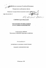 Управление региональным отраслевым косплексом - тема автореферата по экономике, скачайте бесплатно автореферат диссертации в экономической библиотеке