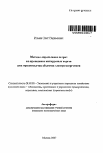 Методы определения затрат на проведение конкурсных торгов для строительства объектов электроэнергетики - тема автореферата по экономике, скачайте бесплатно автореферат диссертации в экономической библиотеке