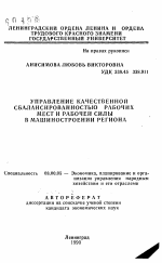 Управление качественной сбалансированностью рабочих мест и рабочей силы в машиностроении региона - тема автореферата по экономике, скачайте бесплатно автореферат диссертации в экономической библиотеке