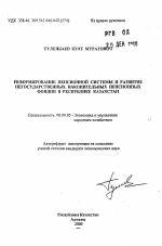 Реформирование пенсионной системы и развитие негосударственных накопительных пенсионных фондов в Республике Казахстан - тема автореферата по экономике, скачайте бесплатно автореферат диссертации в экономической библиотеке
