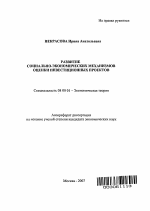 Развитие социально-экономических механизмов оценки инвестиционных проектов - тема автореферата по экономике, скачайте бесплатно автореферат диссертации в экономической библиотеке