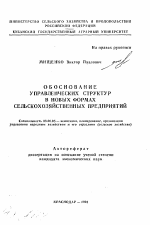 Обоснование управленческих структур в новых формах сельскохозяйственных предприятий - тема автореферата по экономике, скачайте бесплатно автореферат диссертации в экономической библиотеке