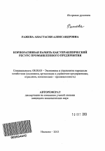 Корпоративная память как управленческий ресурс промышленного предприятия - тема автореферата по экономике, скачайте бесплатно автореферат диссертации в экономической библиотеке