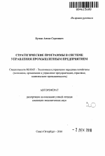 Стратегические программы в системе управления промышленным предприятием - тема автореферата по экономике, скачайте бесплатно автореферат диссертации в экономической библиотеке