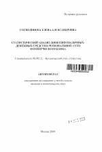 Статистический анализ движения наличных-денежных средств в региональной сети коммерческого банка - тема автореферата по экономике, скачайте бесплатно автореферат диссертации в экономической библиотеке