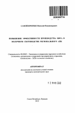 Повышение эффективности производства мяса в молочном скотоводстве регионального АПК - тема автореферата по экономике, скачайте бесплатно автореферат диссертации в экономической библиотеке