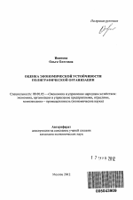 Оценка экономической устойчивости полиграфической организации - тема автореферата по экономике, скачайте бесплатно автореферат диссертации в экономической библиотеке